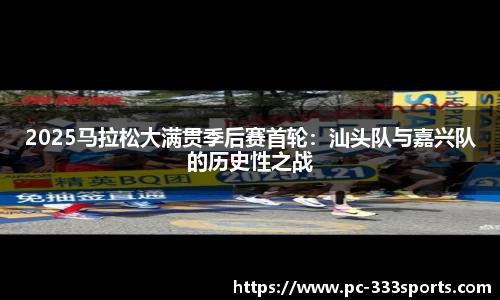 2025马拉松大满贯季后赛首轮：汕头队与嘉兴队的历史性之战