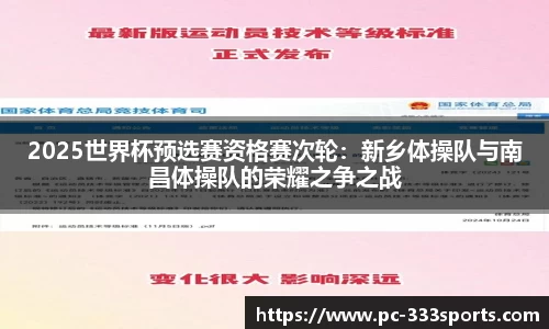 2025世界杯预选赛资格赛次轮：新乡体操队与南昌体操队的荣耀之争之战