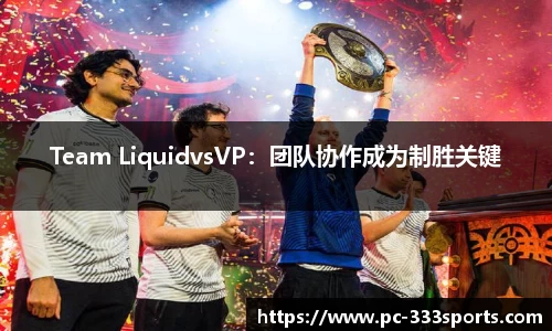 Team LiquidvsVP：团队协作成为制胜关键