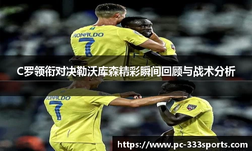 C罗领衔对决勒沃库森精彩瞬间回顾与战术分析