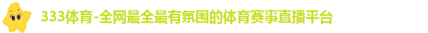 333体育-全网最全最有氛围的体育赛事直播平台